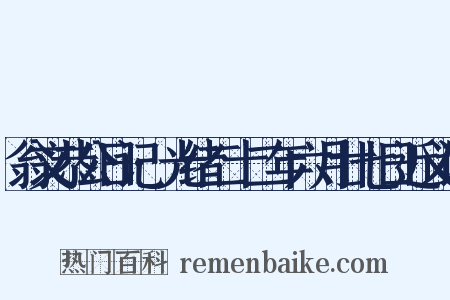 翁文恭公日记·光绪二十二年六月廿七日近义词是什么意思的图片